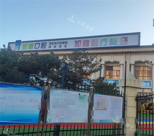 秦皇岛如壹医疗美容门头图