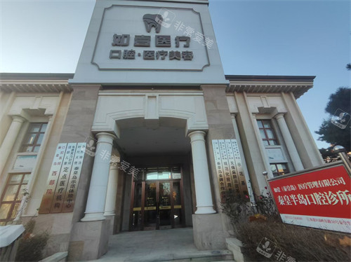 秦皇岛如壹整形门头环境图