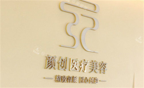 萍乡颜创医疗美容LOGO