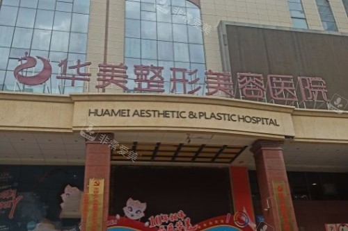 乌鲁木齐华美整形门头