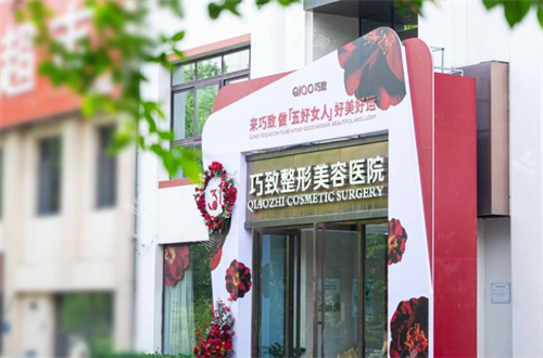秦皇岛巧致医疗美容外观
