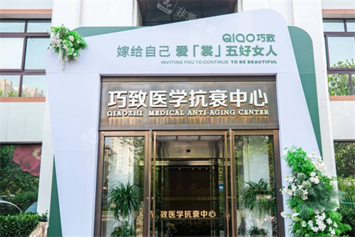 秦皇岛巧致医疗美容门头