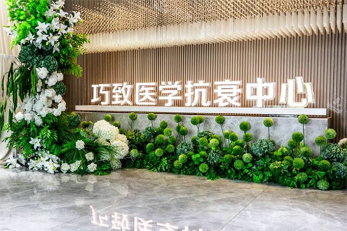 秦皇岛巧致医疗美容抗衰大厅