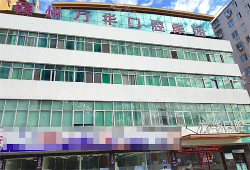 赣州方华口腔大楼