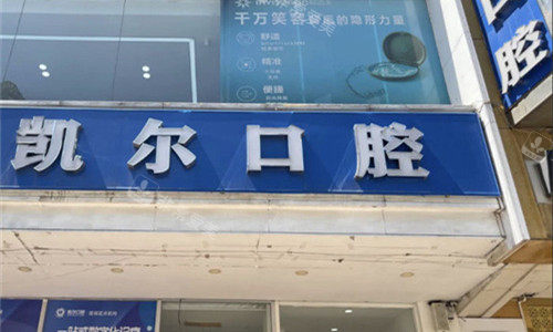 天津和平凯尔口腔门头图