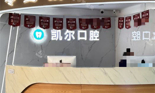 天津和平凯尔口腔前台图
