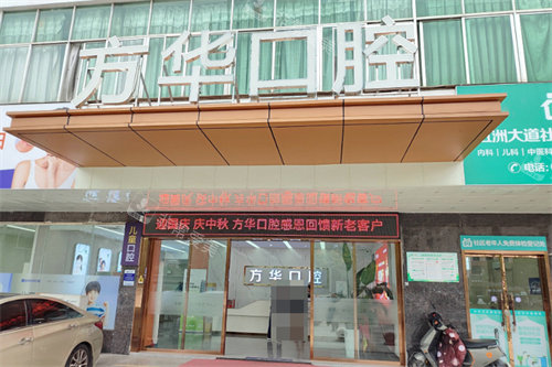 赣州方华口腔门头