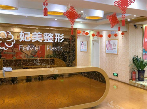 达州妃美医疗美容前台