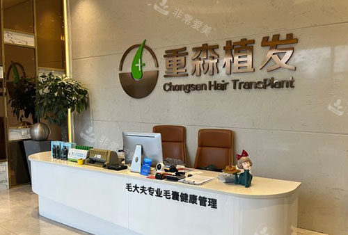 福州重森植发服务台