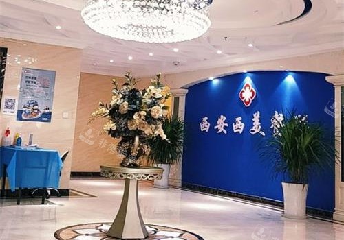 西安西美整形醫(yī)院大廳環(huán)境
