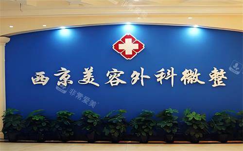 西安西美整形外科微整區(qū)