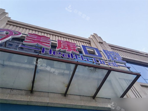 锦州美康口腔门头