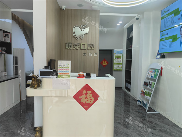 大连极植口腔(东港店)前台