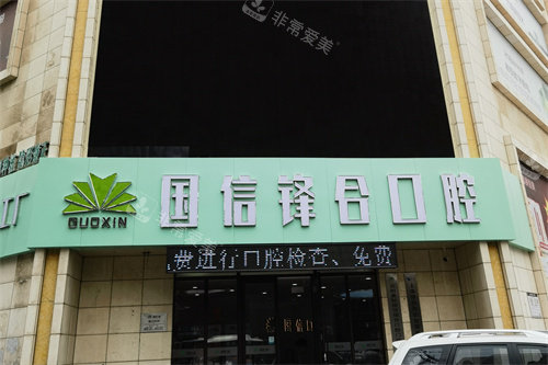 沈阳国信口腔外景招牌