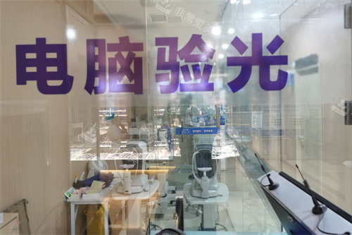 抚顺爱尔眼科医院1楼电脑验光中心