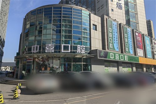 苏州赛格中喜口腔（家齿口腔总院）外景