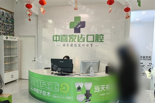 苏州赛格中喜口腔（家齿口腔总院）前台