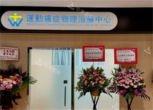 香港卫冬医疗关节治疗诊室环境