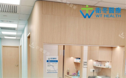 香港卫冬医疗怎么样