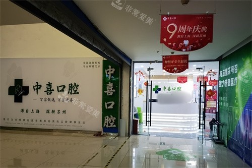 苏州赛格中喜口腔（中喜爱美雅口腔）入口处