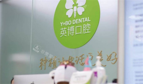 苏州英博口腔前台