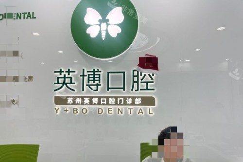 苏州英博口腔1