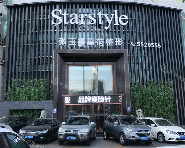 鞍山张玉霞星范医疗美...