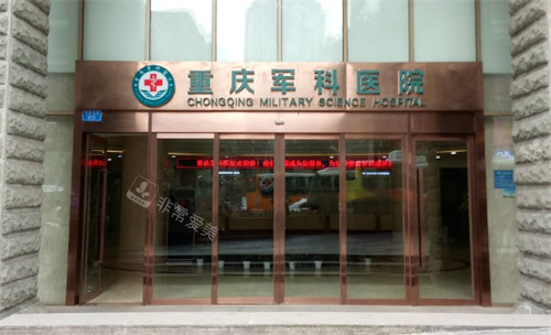 重庆军科整形美容医院门头