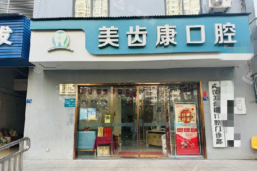 武汉美齿康口腔门头图