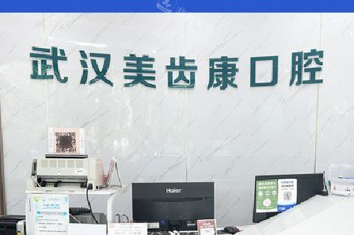 武汉美齿康口腔导诊台