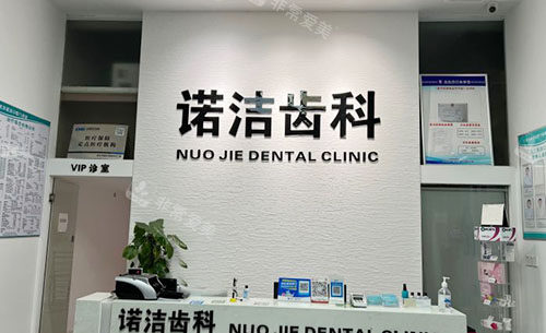武汉诺洁口腔看牙服务台