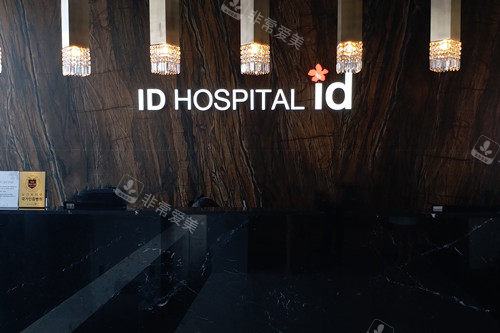 【韩国id整形医院官网简介介绍】擅长项目+医生名单介绍+预约方式+口碑评价公布！