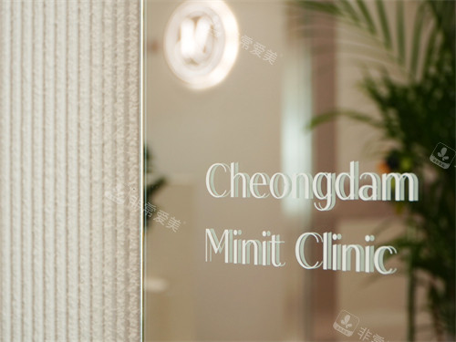 韩国清潭minit皮肤科logo