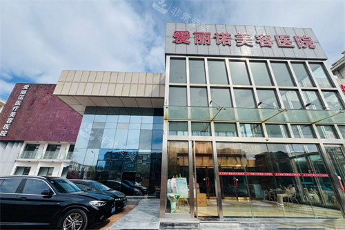 天津爱丽诺整形医院外景