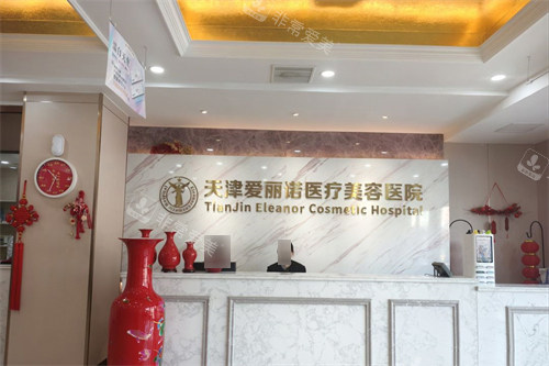天津爱丽诺整形前台