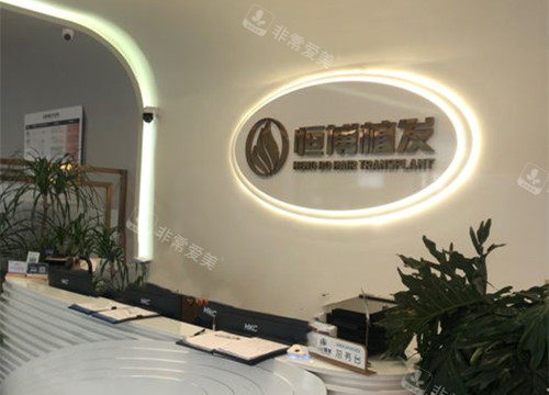 成都恒博植发前台环境示意图