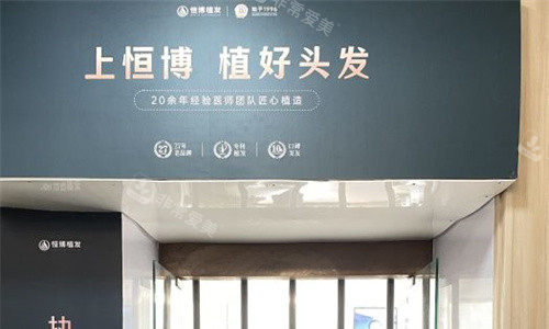 成都恒博植发门头图