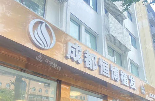 成都恒博植发门头外景图