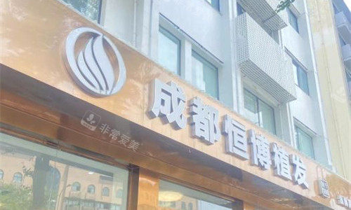 成都恒博植发门牌图