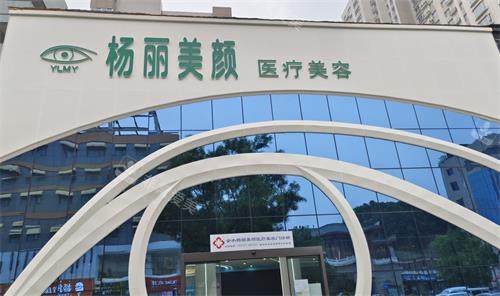 郑州杨丽美颜整形外观 郑州杨丽美颜整形外观