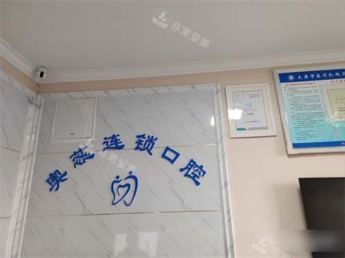 太原奥蕊口腔品牌墙