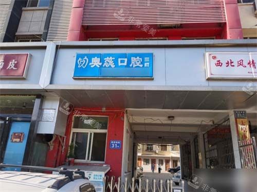 太原奥蕊口腔门头