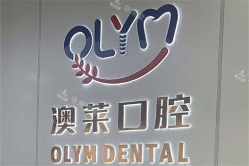 太原澳莱口腔品牌LOGO