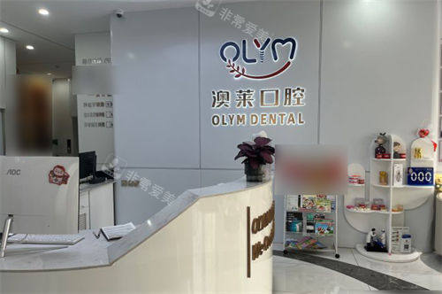 太原澳莱口腔前厅导诊台