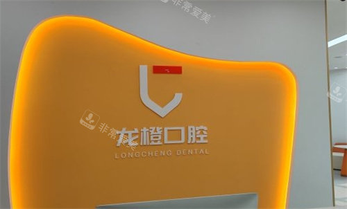 太原龙橙口腔品牌展示