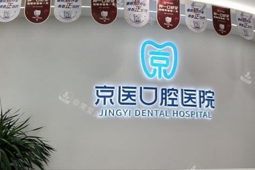 天津蓟州京医口腔宣传图
