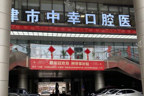 天津中幸口腔外景图