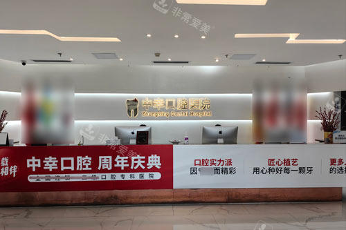 天津中幸口腔前台图