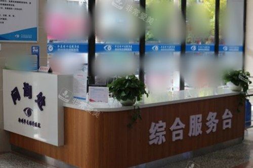 郑州华厦眼科医院综合服务台