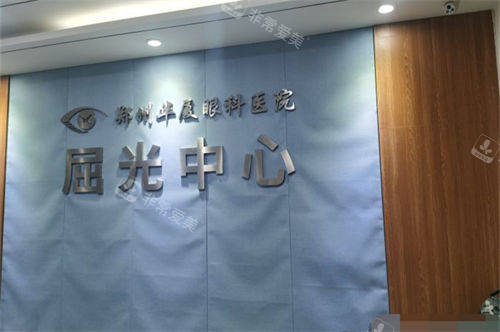 郑州华厦眼科屈光中心